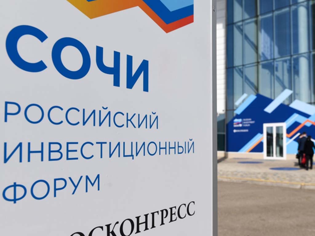 В Сочи 17-19 февраля 2022 года пройдет Российский инвестфорум