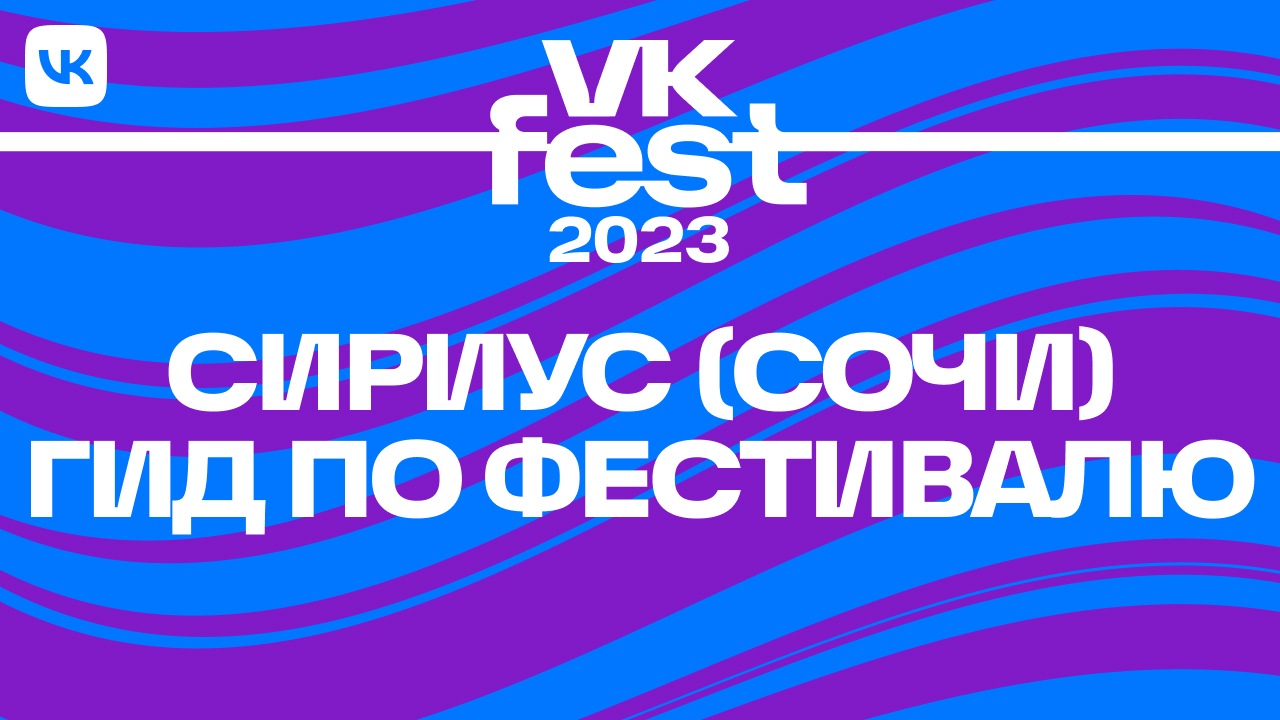 Клава Кока, Масленников, Государственный Эрмитаж, IT и ещё 200 причин пойти на VK Fest в Сириусе: Фестиваль представил финальную программу праздника