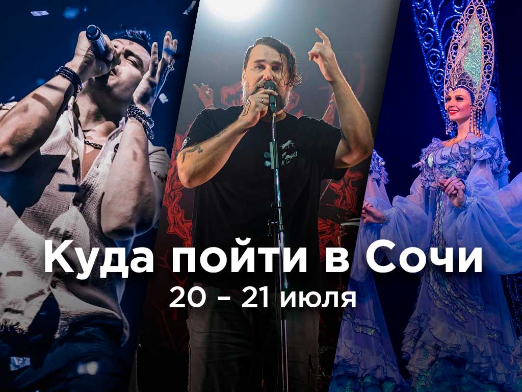 Афиша на выходные: Чем заняться 20-21 июля в Сочи
