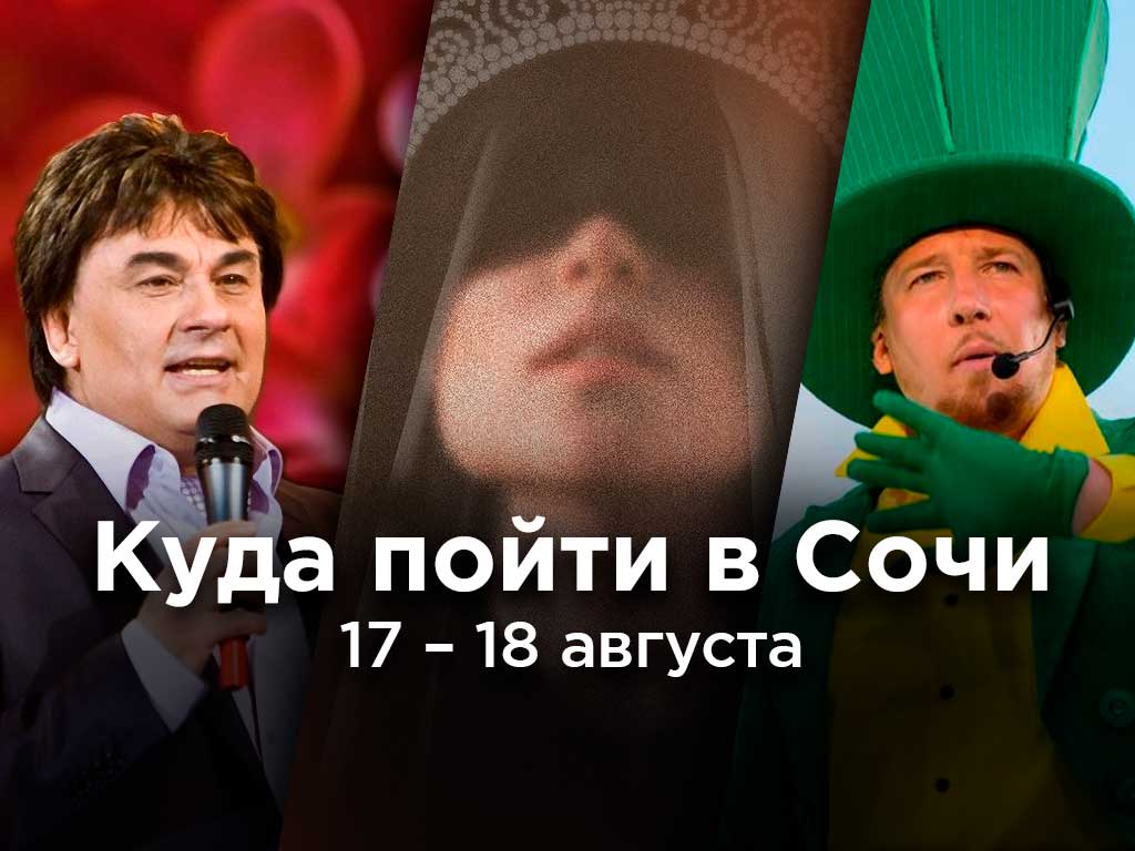 Афиша на выходные: куда пойти в Сочи 17 и 18 августа