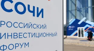 СМИ: Инвестиционный форум в Сочи отменяют в четвертый раз