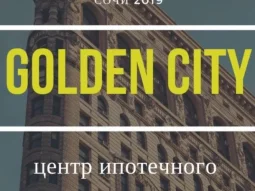 Центр ипотечного кредитования Golden City 