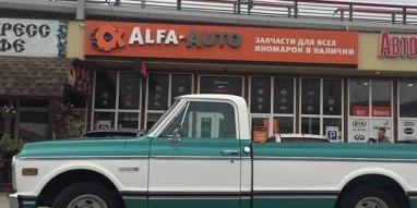 Магазин автозапчастей Альфа-авто на улице Голенева фотография 3