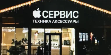 Сервисный центр AppleN1.ru фотография 5