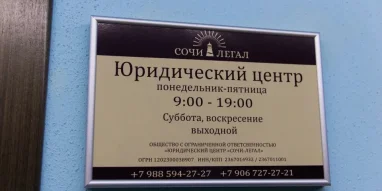 Юридический центр Сочи-Легал на улице Ульянова фотография 9