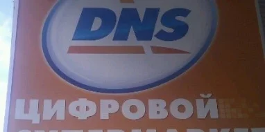 Сервисный центр DNS на улице Гагарина фотография 1