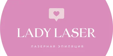 Студия лазерной эпиляции Lady Laser фотография 3