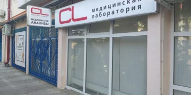 Медицинская лаборатория CL LAB на Ворошиловской улице 