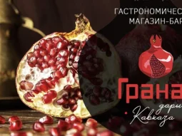 Магазин по продаже глинтвейна и натуральных соков Гранат Дары Кавказа фотография 2