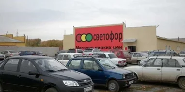 Супермаркет Светофор в переулке Павлова фотография 3