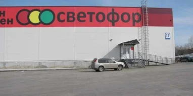 Супермаркет Светофор в переулке Павлова фотография 1