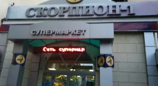 Магазин бытовой химии Скорпион-1 на Московской улице фотография 2