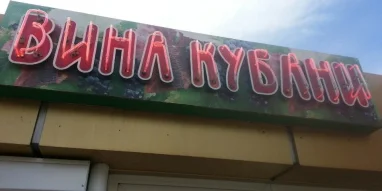 Магазин алкогольной продукции Вина Кубани фотография 1