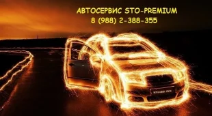 Автосервис STO-Premium фотография 2