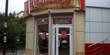 Магазин профессиональной косметики Красивая на улице Дарвина фотография 6