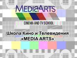 Школа Кино и Телевидения MEDIA ARTS 