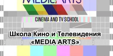 Школа Кино и Телевидения MEDIA ARTS 
