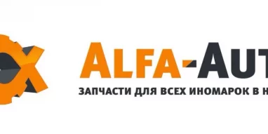 Автоцентр Alfa-Auto на улице Каспийской 
