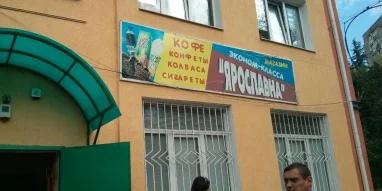 Продуктовый магазин Ярославна 