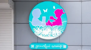 Детский центр Улыбка фотография 2
